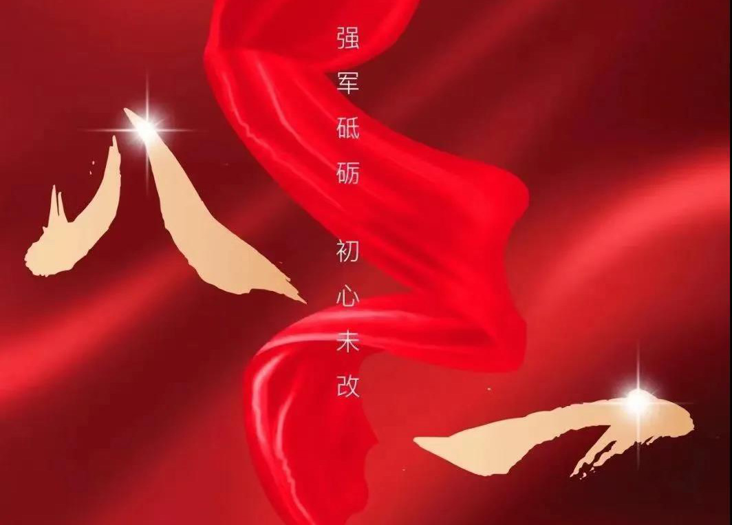 八一寄语：向人民解放军致敬！向鉴黑担保网集团的整个退役武士致以节日的问候！