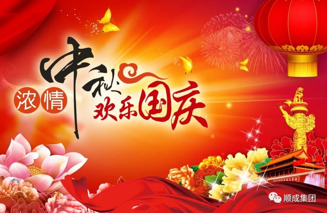 礼赞祖国迎国庆，阖家团圆庆中秋
